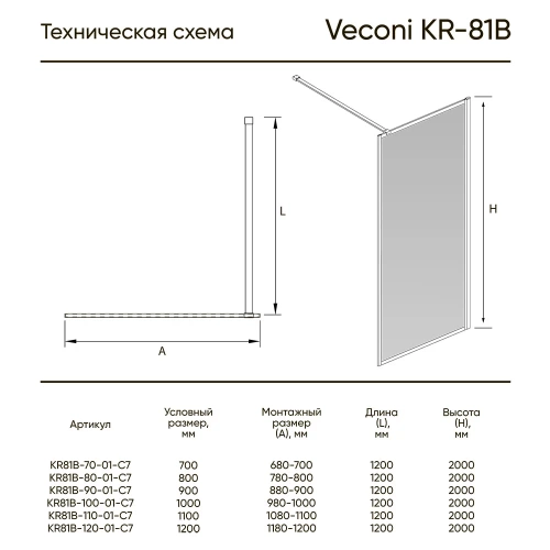 Душевая перегородка 800x2000 профиль Чёрный матовый стекло Прозрачное KR81B-80-01-C7 VECONI