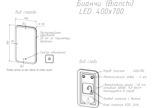 Зеркало с подсветкой ART&MAX "Bianchi 400x700" AM-Bianchi-400-700-DS-F ART&MAX